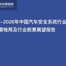 2021-2026年中国汽车安全系统行业市场供需格局及行业前景展望报告