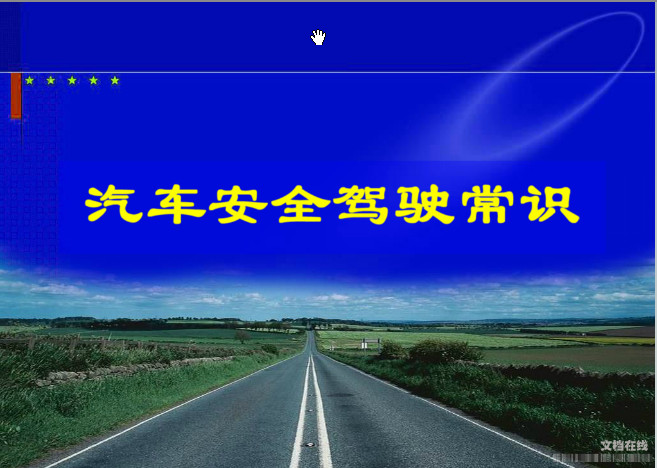 一,定期检修汽车零部件 汽车零部件的安全关系着驾驶过程